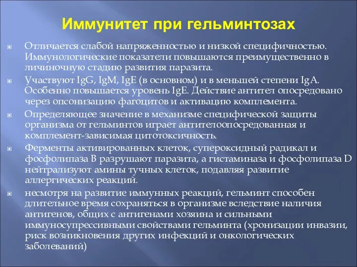 Иммунитет при гельминтозах Отличается слабой напряженностью и низкой специфичностью. Иммунологические показатели повышаются преимущественно