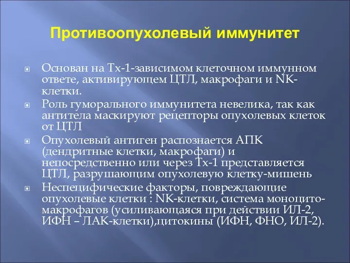 Противоопухолевый иммунитет Основан на Тх-1-зависимом клеточном иммунном ответе, активирующем ЦТЛ, макрофаги и NK-клетки.