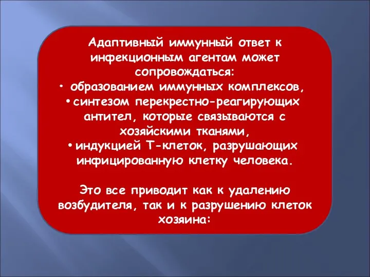 Адаптивный иммунный ответ к инфекционным агентам может сопровождаться: образованием иммунных комплексов, синтезом перекрестно-реагирующих