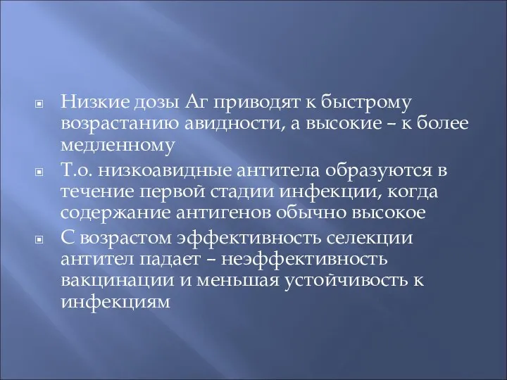 Низкие дозы Аг приводят к быстрому возрастанию авидности, а высокие