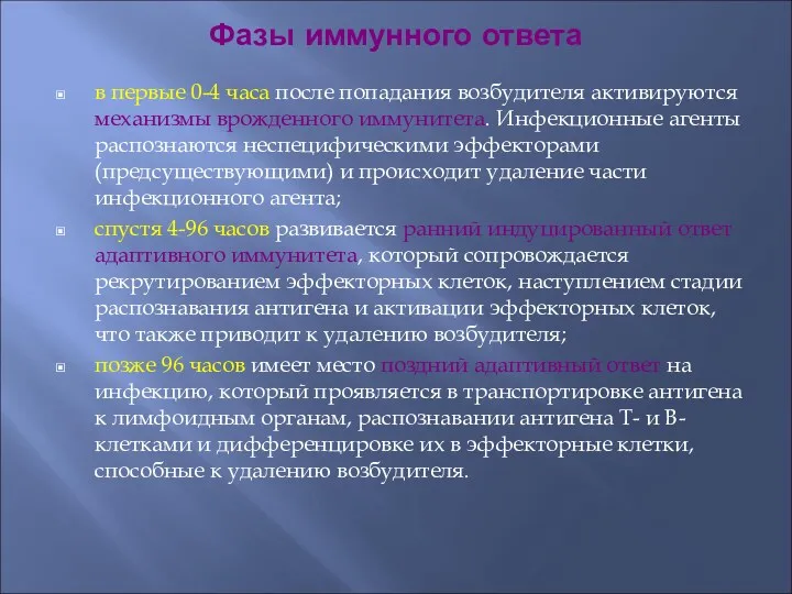 Фазы иммунного ответа в первые 0-4 часа после попадания возбудителя активируются механизмы врожденного