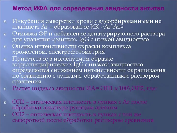 Метод ИФА для определения авидности антител Инкубация сыворотки крови с адсорбированными на планшете