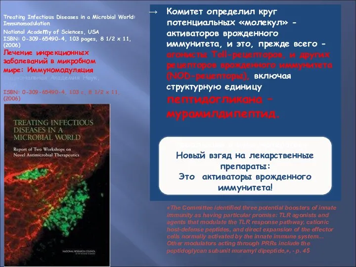 Treating Infectious Diseases in a Microbial World: Immunomodulation National Academy of Sciences, USA