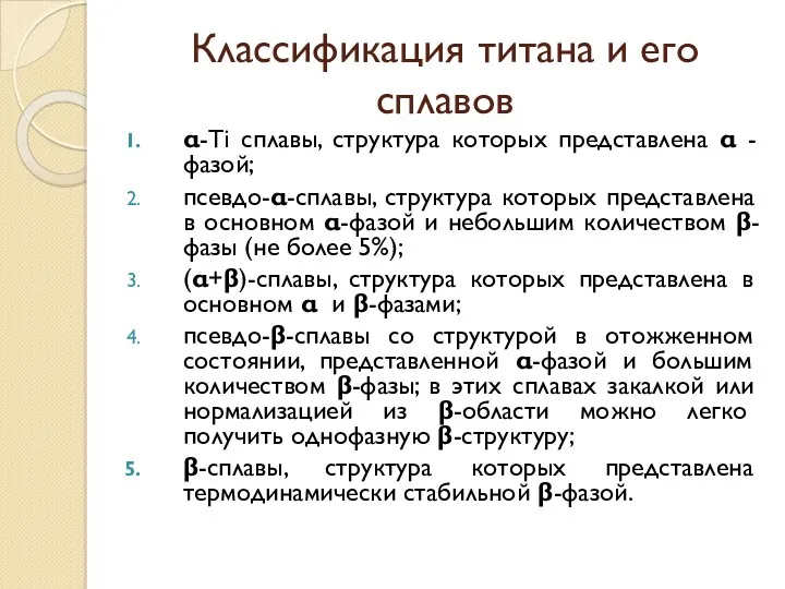 Классификация титана и его сплавов α-Ti сплавы, структура которых представлена