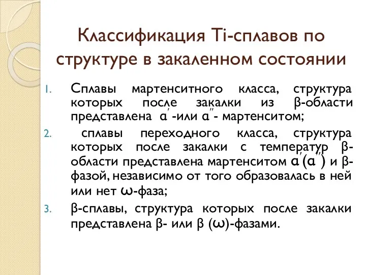 Классификация Ti-сплавов по структуре в закаленном состоянии Сплавы мартенситного класса,