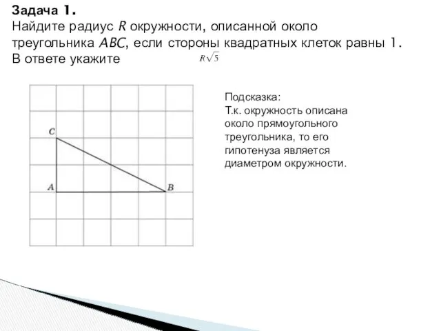 Задача 1. Найдите радиус R окружности, описанной около треугольника ABC,