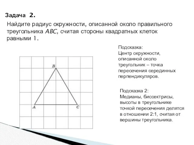 Задача 2. Найдите радиус окружности, описанной около правильного треугольника ABC,