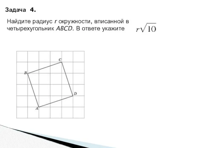 Задача 4. Найдите радиус r окружности, вписанной в четырехугольник ABCD. В ответе укажите