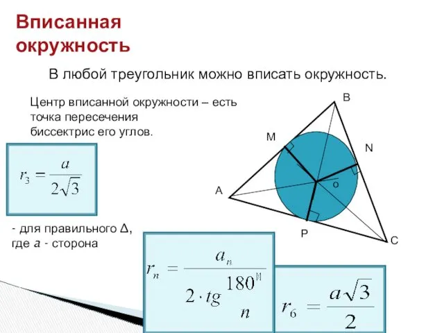 В любой треугольник можно вписать окружность. Центр вписанной окружности –