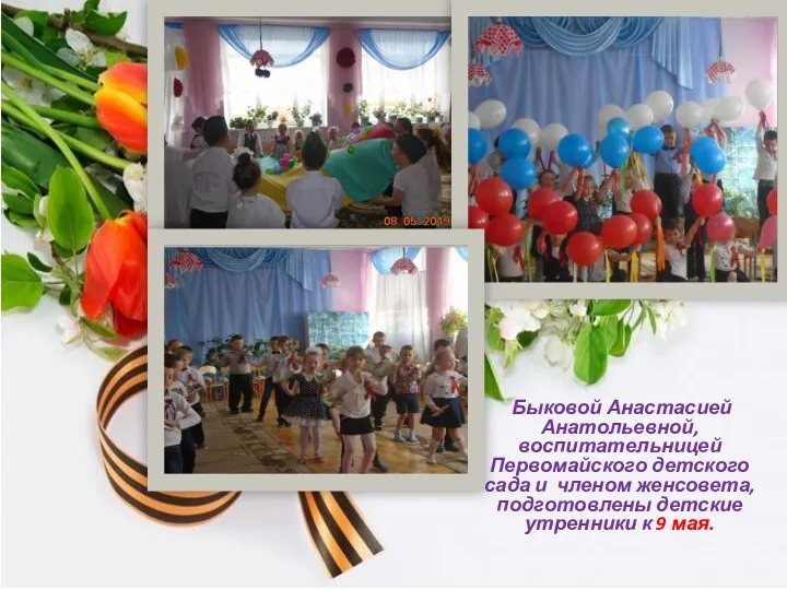 Быковой Анастасией Анатольевной, воспитательницей Первомайского детского сада и членом женсовета, подготовлены детские утренники к 9 мая.