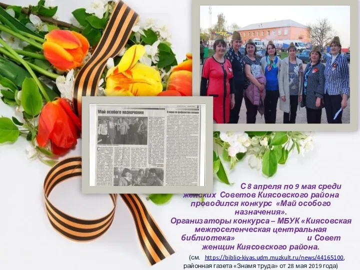 С 8 апреля по 9 мая среди женских Советов Киясовского