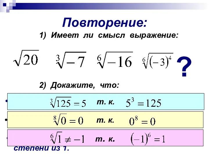 Повторение: 1) Имеет ли смысл выражение: ? 2) Докажите, что: