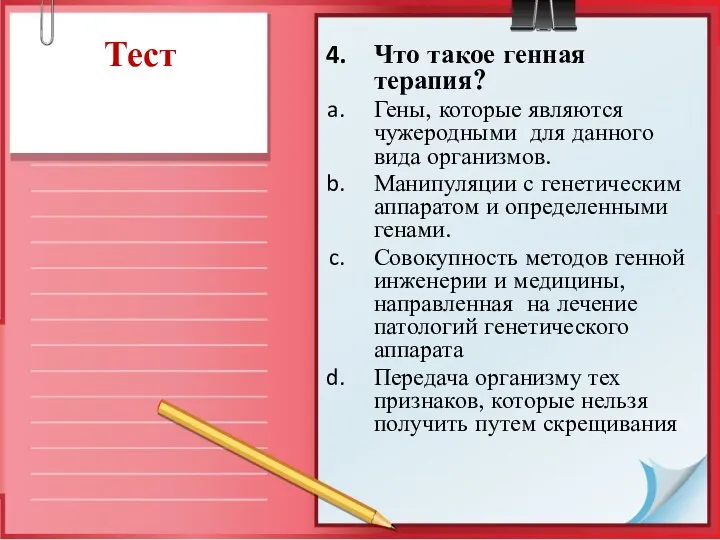 Тест Что такое генная терапия? Гены, которые являются чужеродными для