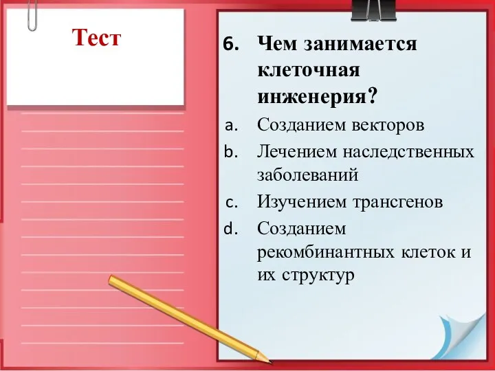 Тест Чем занимается клеточная инженерия? Созданием векторов Лечением наследственных заболеваний