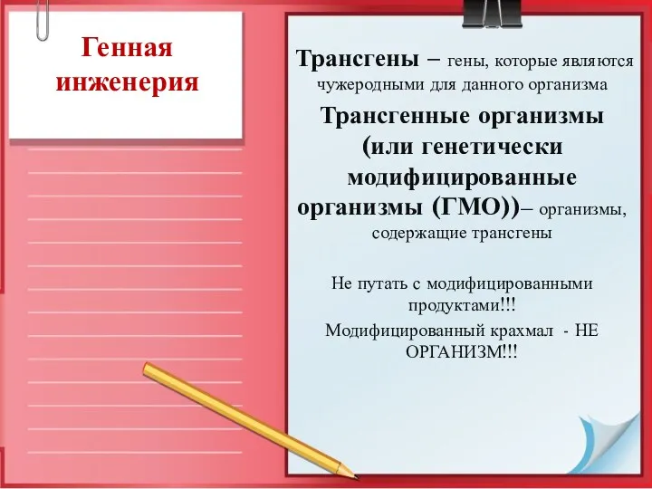 Генная инженерия Трансгены – гены, которые являются чужеродными для данного