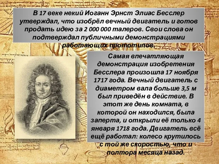 Самая впечатляющая демонстрация изобретения Бесслера произошла 17 ноября 1717 года. Вечный двигатель с