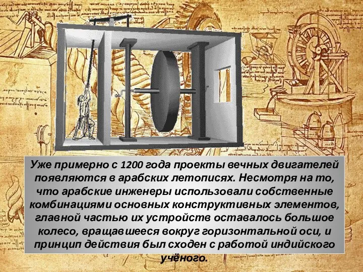 Уже примерно с 1200 года проекты вечных двигателей появляются в арабских летописях. Несмотря