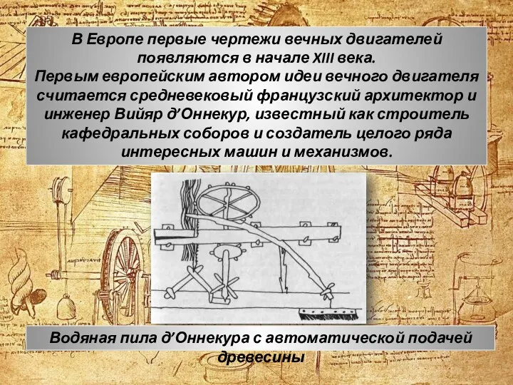 В Европе первые чертежи вечных двигателей появляются в начале XIII века. Первым европейским