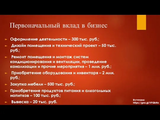 Первоначальный вклад в бизнес Оформление деятельности – 300 тыс. руб.;
