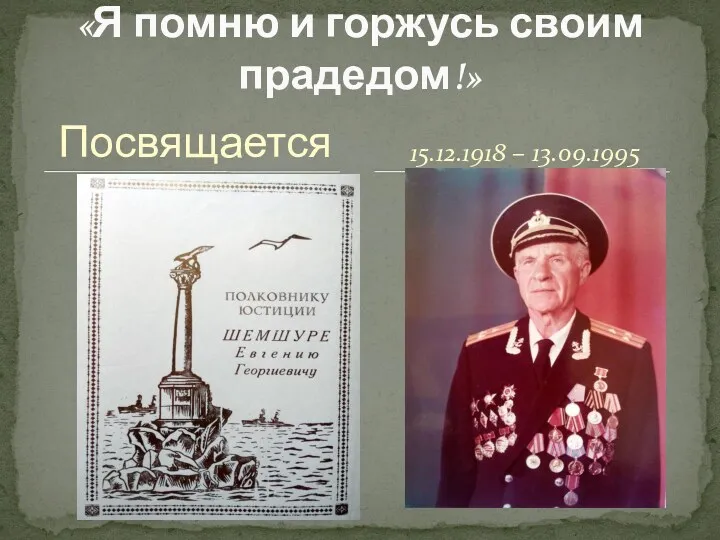 Посвящается «Я помню и горжусь своим прадедом!» 15.12.1918 – 13.09.1995