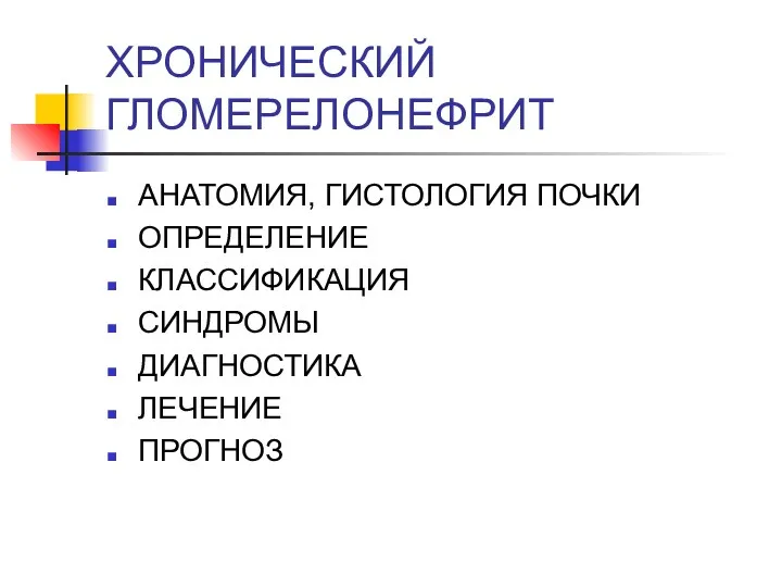 ХРОНИЧЕСКИЙ ГЛОМЕРЕЛОНЕФРИТ АНАТОМИЯ, ГИСТОЛОГИЯ ПОЧКИ ОПРЕДЕЛЕНИЕ КЛАССИФИКАЦИЯ СИНДРОМЫ ДИАГНОСТИКА ЛЕЧЕНИЕ ПРОГНОЗ