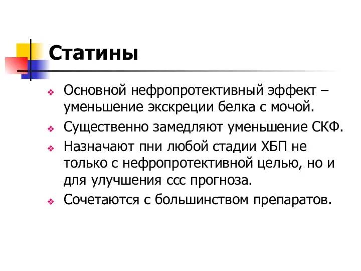 Статины Основной нефропротективный эффект – уменьшение экскреции белка с мочой.