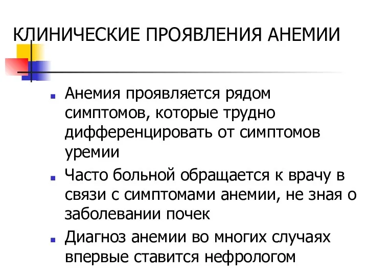 КЛИНИЧЕСКИЕ ПРОЯВЛЕНИЯ АНЕМИИ Анемия проявляется рядом симптомов, которые трудно дифференцировать