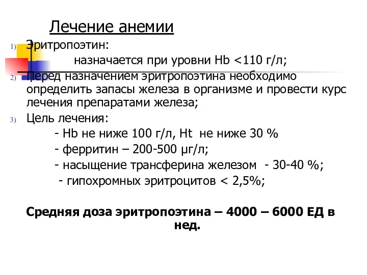 Лечение анемии Эритропоэтин: назначается при уровни Hb Перед назначением эритропоэтина