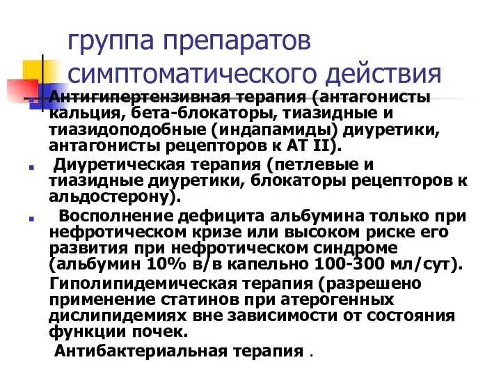 группа препаратов симптоматического действия Антигипертензивная терапия (антагонисты кальция, бета-блокаторы, тиазидные