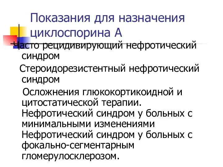 Показания для назначения циклоспорина А Часто рецидивирующий нефротический синдром Стероидорезистентный