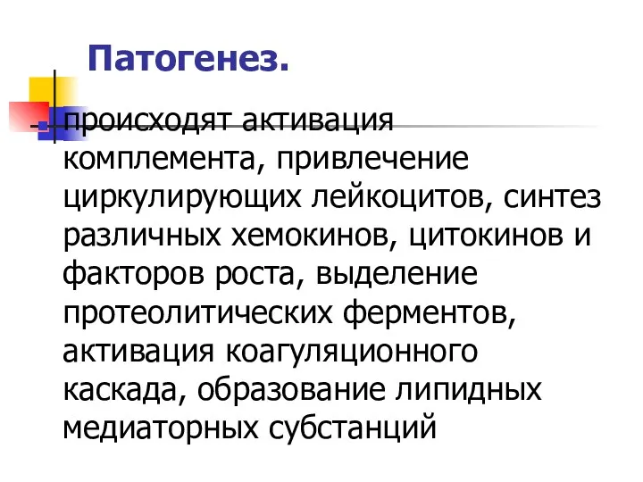 Патогенез. происходят активация комплемента, привлечение циркулирующих лейкоцитов, синтез различных хемокинов,