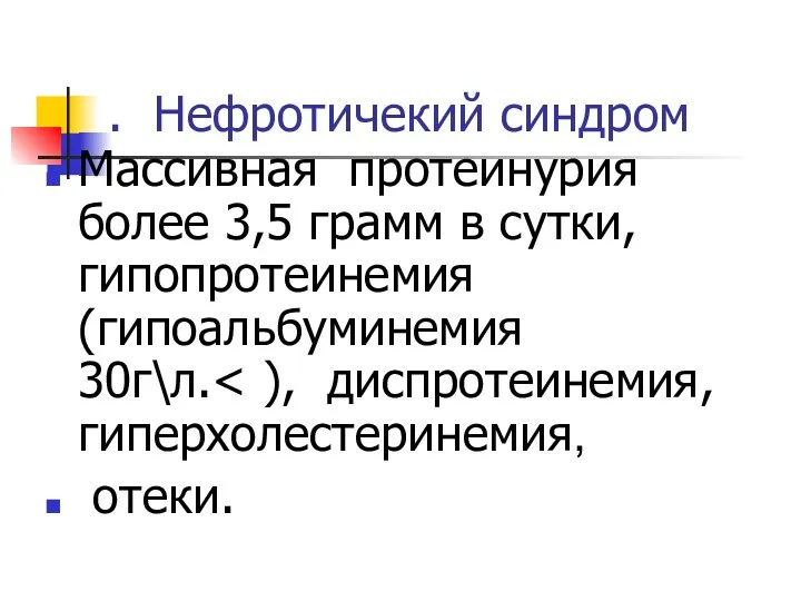 . Нефротичекий синдром Массивная протеинурия более 3,5 грамм в сутки, гипопротеинемия(гипоальбуминемия 30г\л. отеки.