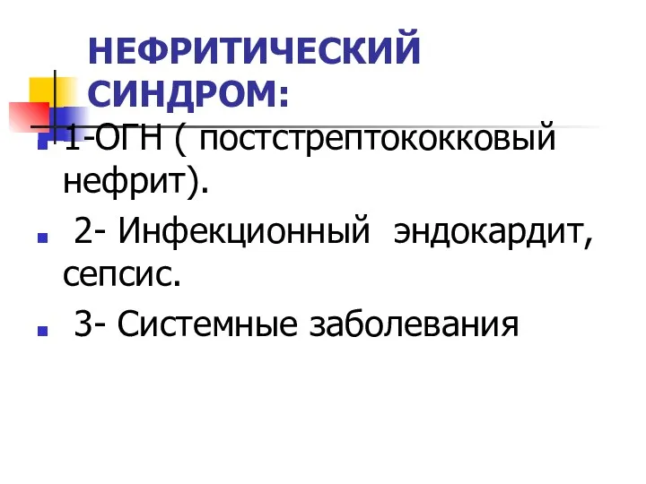 НЕФРИТИЧЕСКИЙ СИНДРОМ: 1-ОГН ( постстрептококковый нефрит). 2- Инфекционный эндокардит, сепсис. 3- Системные заболевания