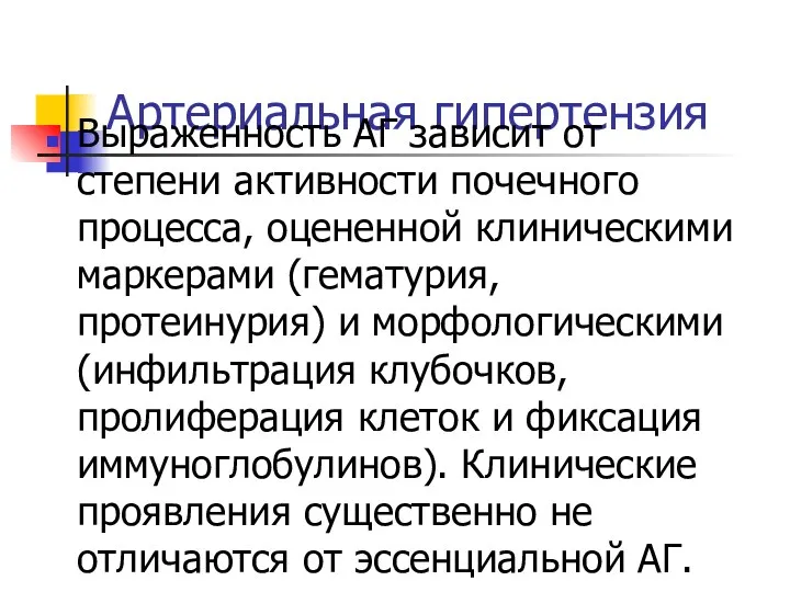 Артериальная гипертензия Выраженность АГ зависит от степени активности почечного процесса,