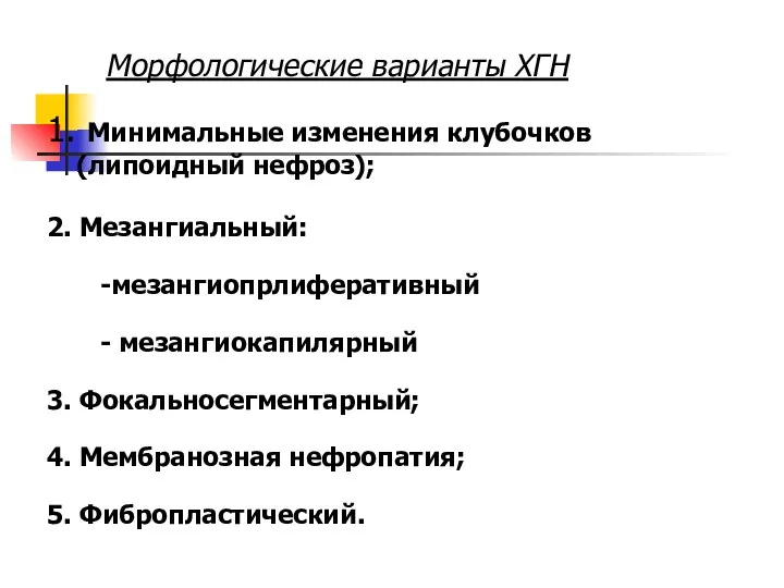 Морфологические варианты ХГН 1. Минимальные изменения клубочков (липоидный нефроз); 2.