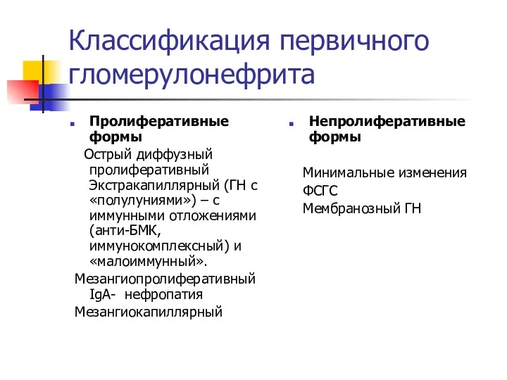 Классификация первичного гломерулонефрита Пролиферативные формы Острый диффузный пролиферативный Экстракапиллярный (ГН