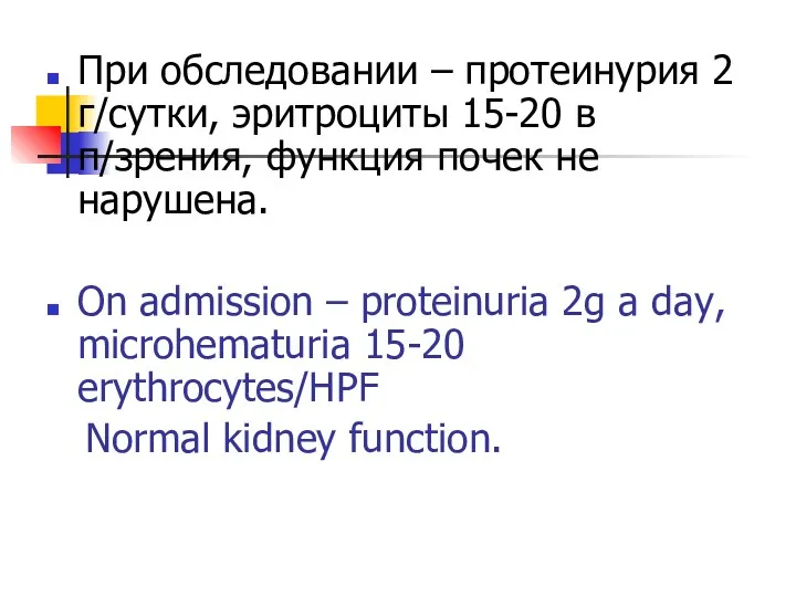 При обследовании – протеинурия 2 г/сутки, эритроциты 15-20 в п/зрения,