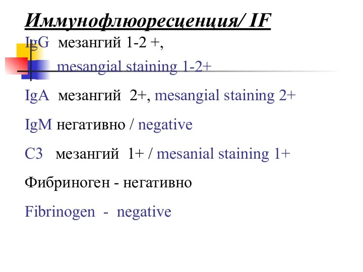 Иммунофлюоресценция/ IF IgG мезангий 1-2 +, mesangial staining 1-2+ IgA