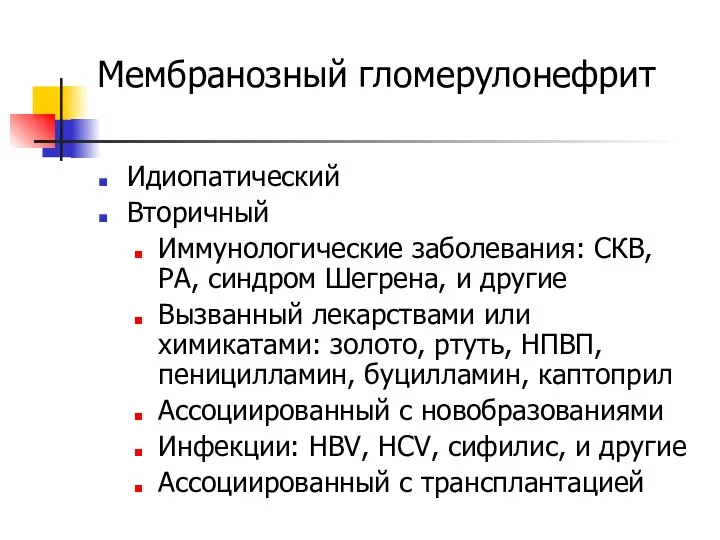 Мембранозный гломерулонефрит Идиопатический Вторичный Иммунологические заболевания: СКВ, РА, синдром Шегрена,