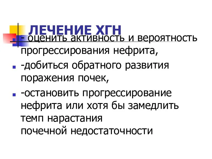 ЛЕЧЕНИЕ ХГН - оценить активность и вероятность прогрессирования нефрита, -добиться