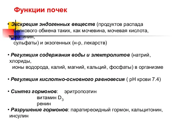 Функции почек Экскреция эндогенных веществ (продуктов распада белкового обмена таких,