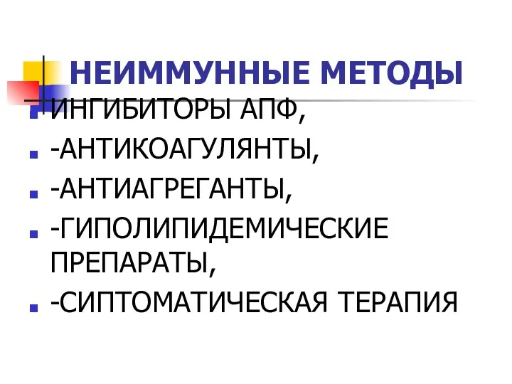 НЕИММУННЫЕ МЕТОДЫ ИНГИБИТОРЫ АПФ, -АНТИКОАГУЛЯНТЫ, -АНТИАГРЕГАНТЫ, -ГИПОЛИПИДЕМИЧЕСКИЕ ПРЕПАРАТЫ, -СИПТОМАТИЧЕСКАЯ ТЕРАПИЯ