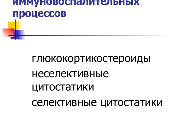 Для подавления активности иммуновоспалительных процессов глюкокортикостероиды неселективные цитостатики селективные цитостатики