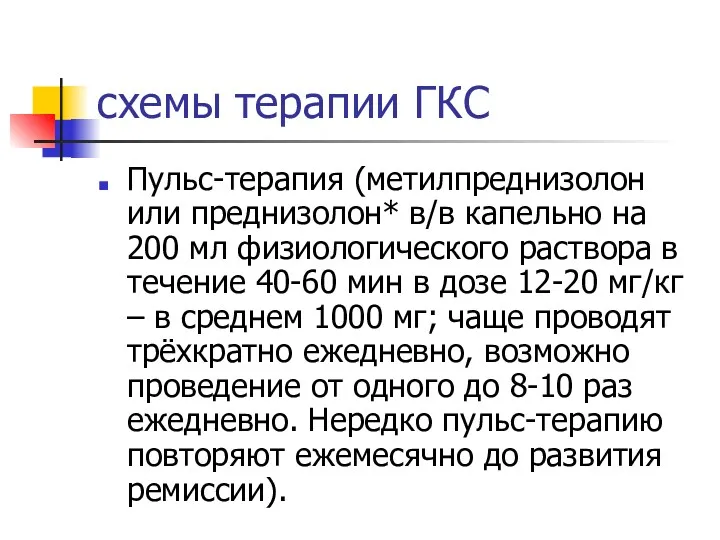 схемы терапии ГКС Пульс-терапия (метилпреднизолон или преднизолон* в/в капельно на