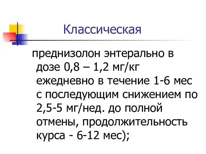 Классическая преднизолон энтерально в дозе 0,8 – 1,2 мг/кг ежедневно