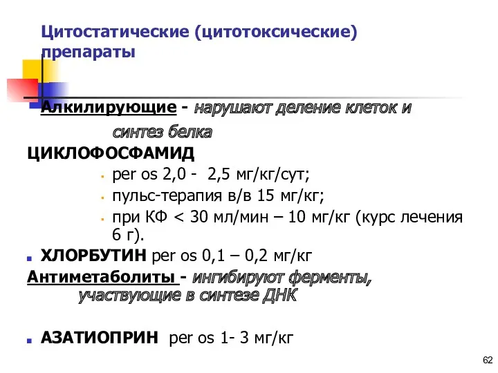 Copyright © I-Design 2002 Цитостатические (цитотоксические) препараты Алкилирующие - нарушают