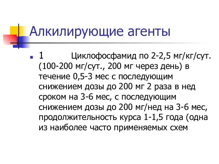 Алкилирующие агенты 1 Циклофосфамид по 2-2,5 мг/кг/сут. (100-200 мг/сут., 200