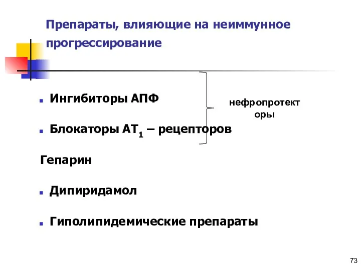 Copyright © I-Design 2002 Препараты, влияющие на неиммунное прогрессирование Ингибиторы