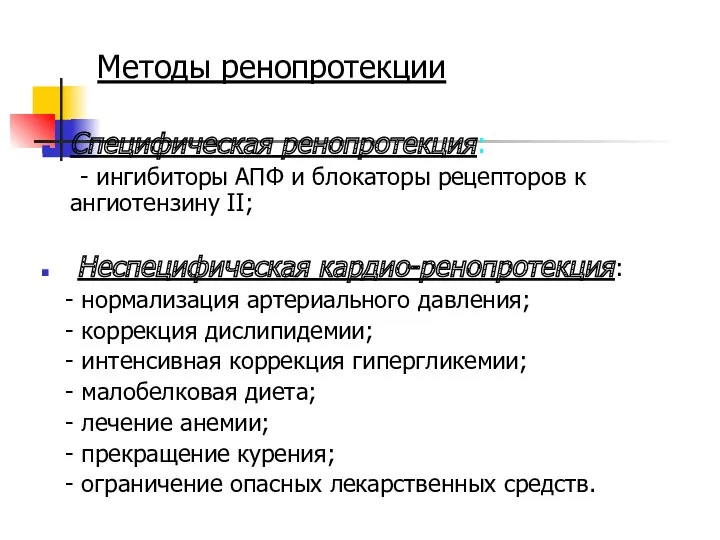 Методы ренопротекции Специфическая ренопротекция: - ингибиторы АПФ и блокаторы рецепторов