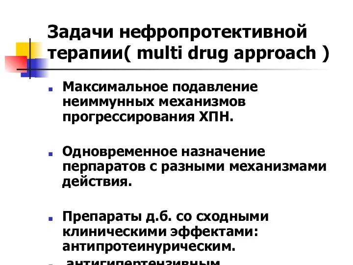 Задачи нефропротективной терапии( multi drug approach ) Максимальное подавление неиммунных